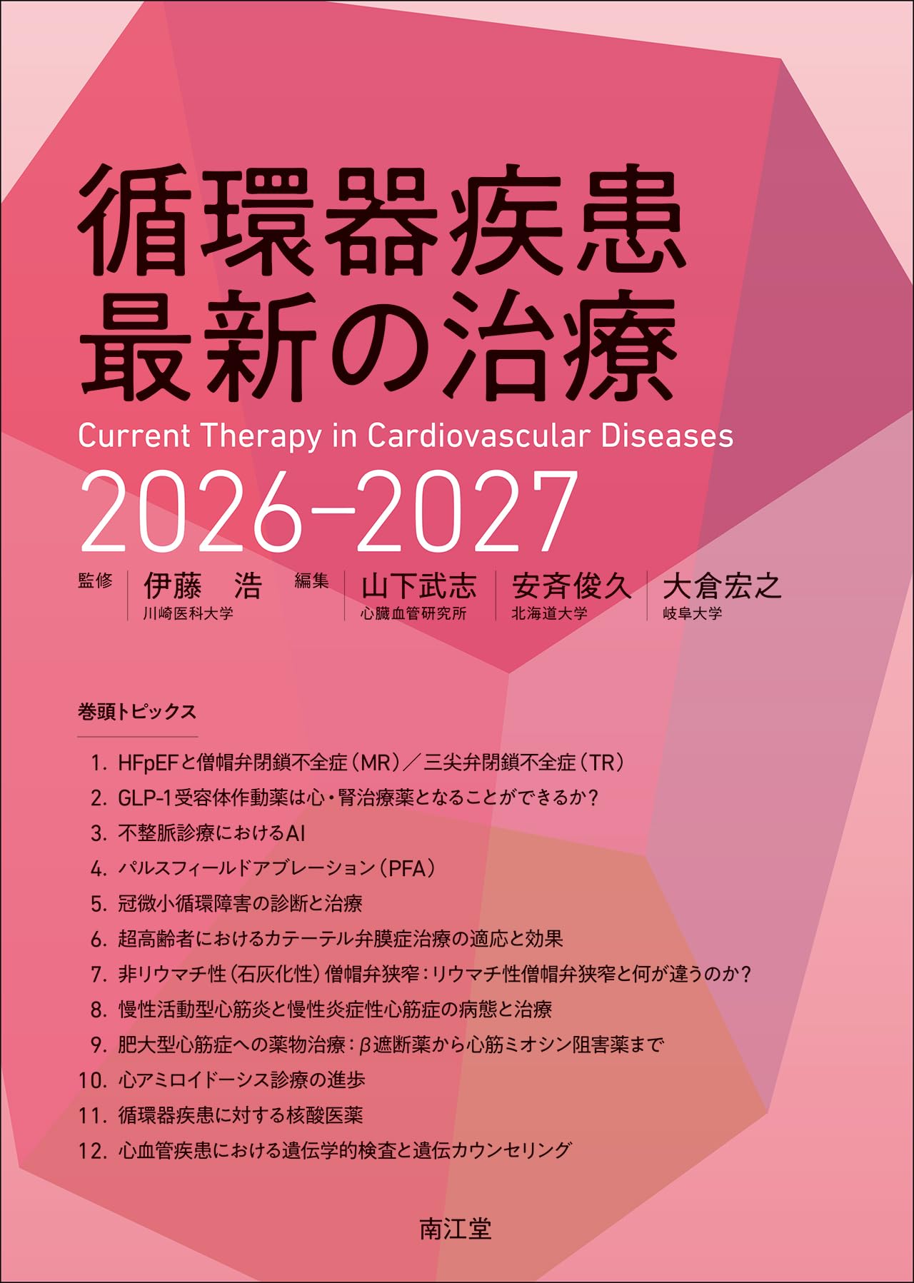 循環器疾患最新の治療2026-2027 | 伊藤浩, 山下武志, 安斉俊久, 大倉