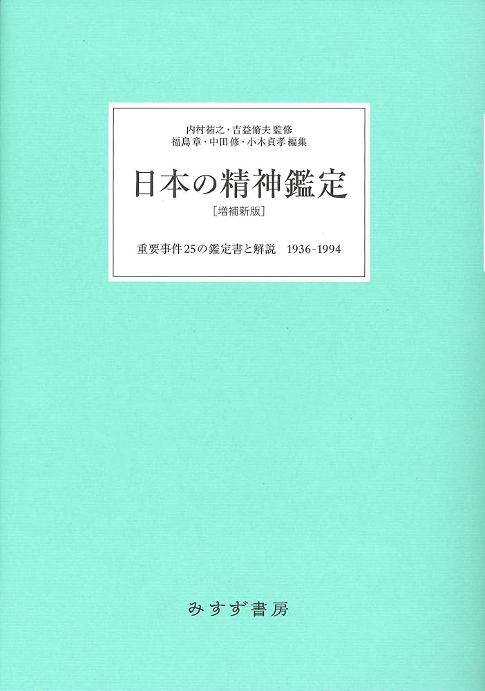Amazon.co.jp: 日本の精神鑑定 [増補新版]――重要事件25の鑑定書と解説