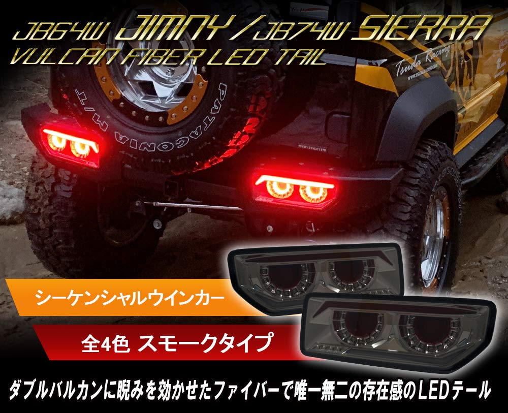 Amazon | クリスタルアイ バルカンLEDテールランプ JB64 ジムニー/JB74