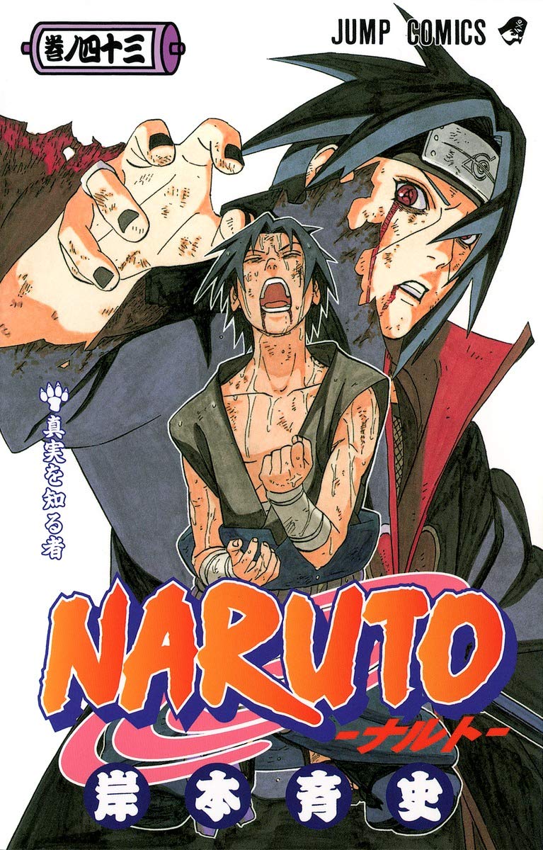 NARUTO -ナルト- 43 | 岸本 斉史 |本 | 通販 | Amazon