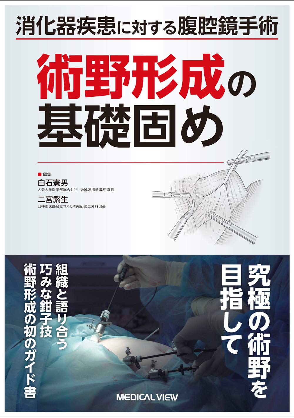 消化器疾患に対する腹腔鏡手術 術野形成の基礎固め | 白石 憲男, 二宮