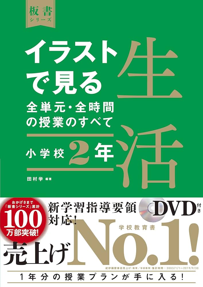 イラストで見る全単元・全時間の授業のすべて 生活 小学校2年 (板書