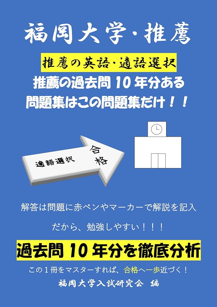 Amazon.co.jp: 福岡大学（福大） 推薦 英語 適語選択解説動画付き問題