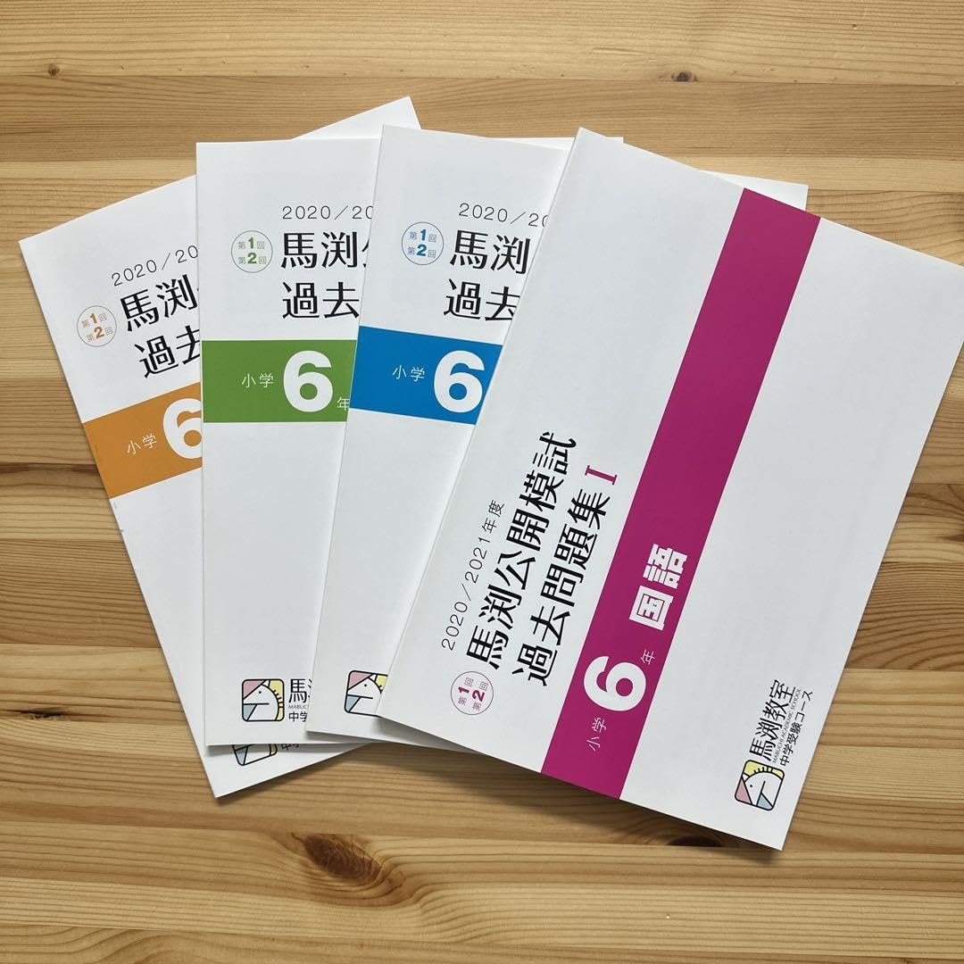 馬渕教室公開模試過去問題集小6,5,4 25 冊セット 馬渕教室