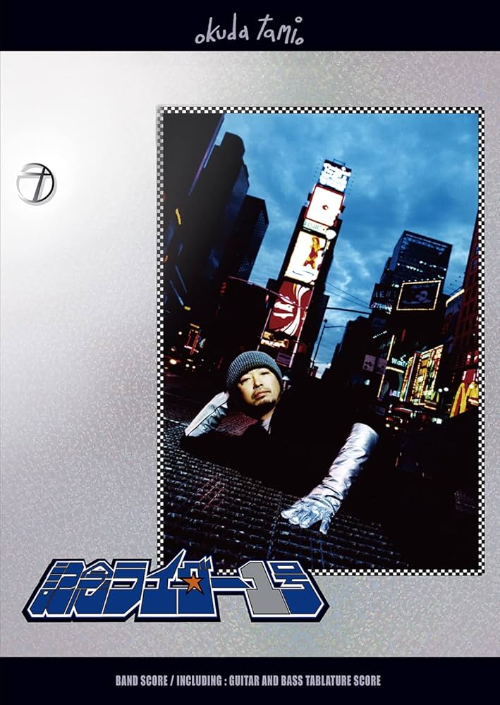 奥田民生／記念ライダー1号 (バンド・スコア) | 編集部 |本 | 通販