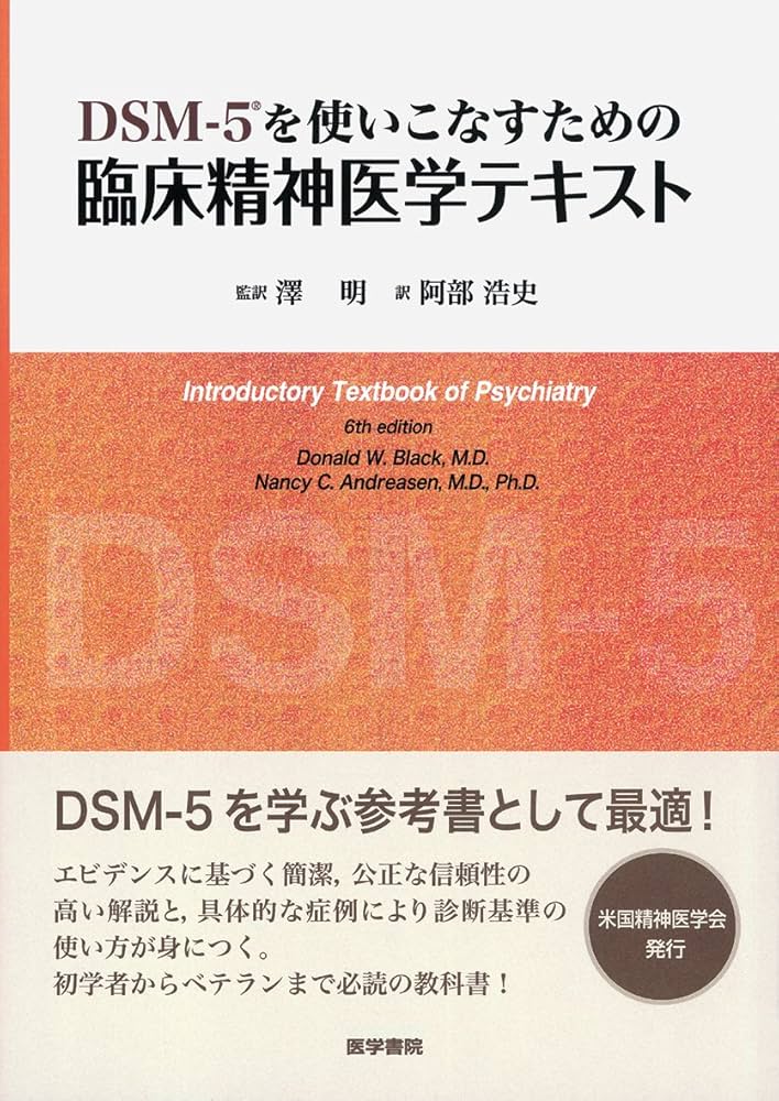 Amazon.co.jp: DSM-5を使いこなすための 臨床精神医学テキスト