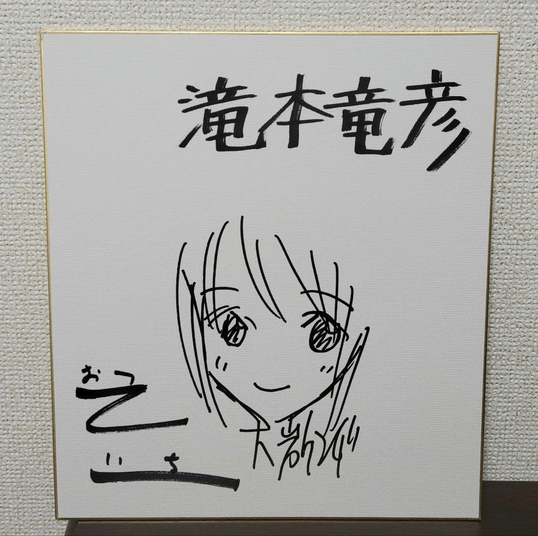 Amazon.co.jp: 大岩ケンヂ＆滝本竜彦＆乙一 サイン色紙 ネガティブ