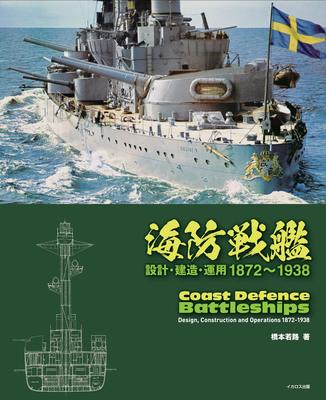 海防艦戦記 Amazon.co.jp: 海防艦戦記 (1982年) : Japanese Books