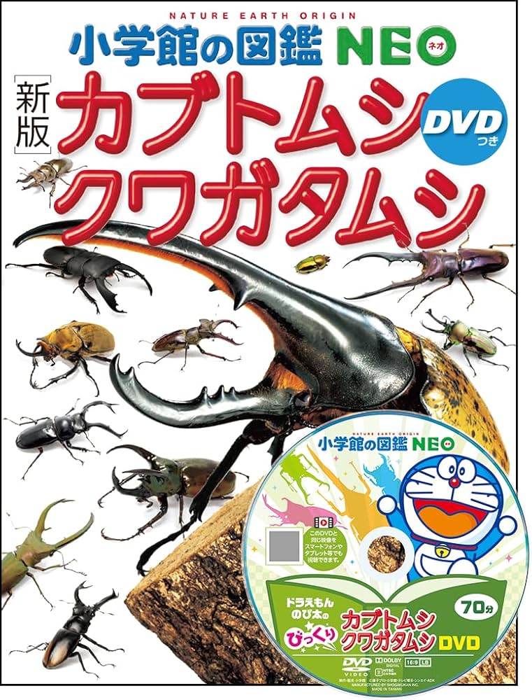 新版］カブトムシ・クワガタムシ DVDつき (小学館の図鑑NEO 16