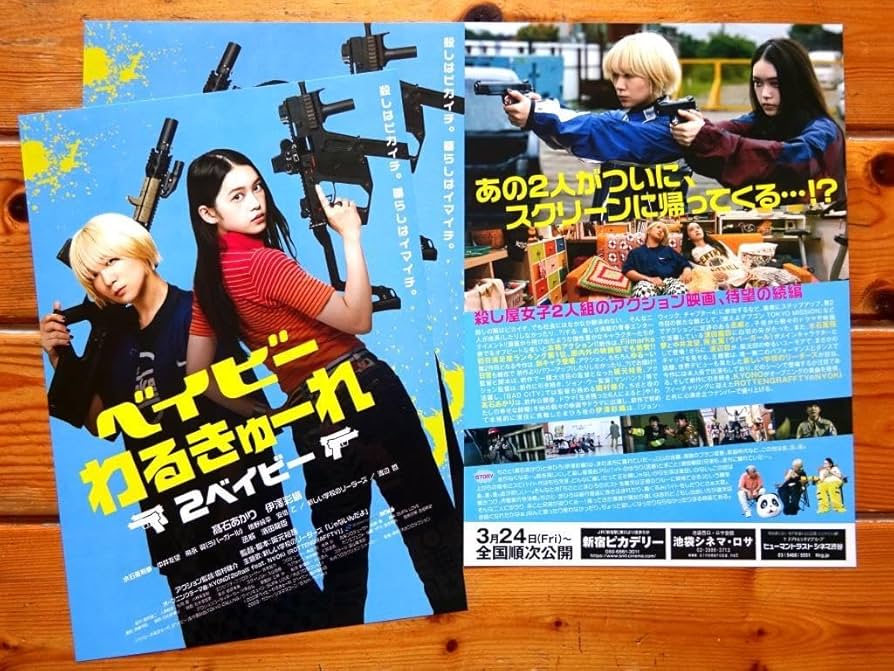 Amazon.co.jp: 3枚組! 高石あかり伊澤彩織映画 ベイビーわるきゅーれ 2