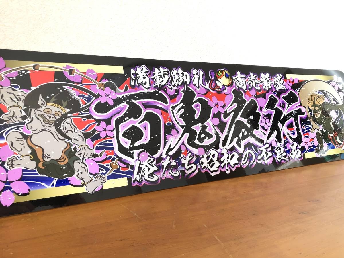 Amazon.co.jp: ud1020.アルナ大百鬼夜行飾りプレート アートトラック