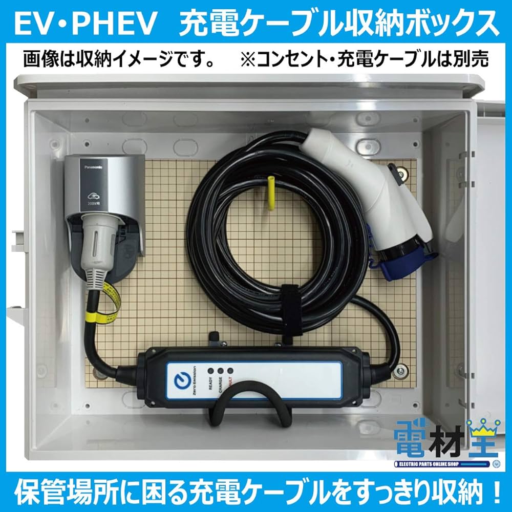 Amazon | EV・PHEV用 充電ケーブル コンセント 収納ボックス D