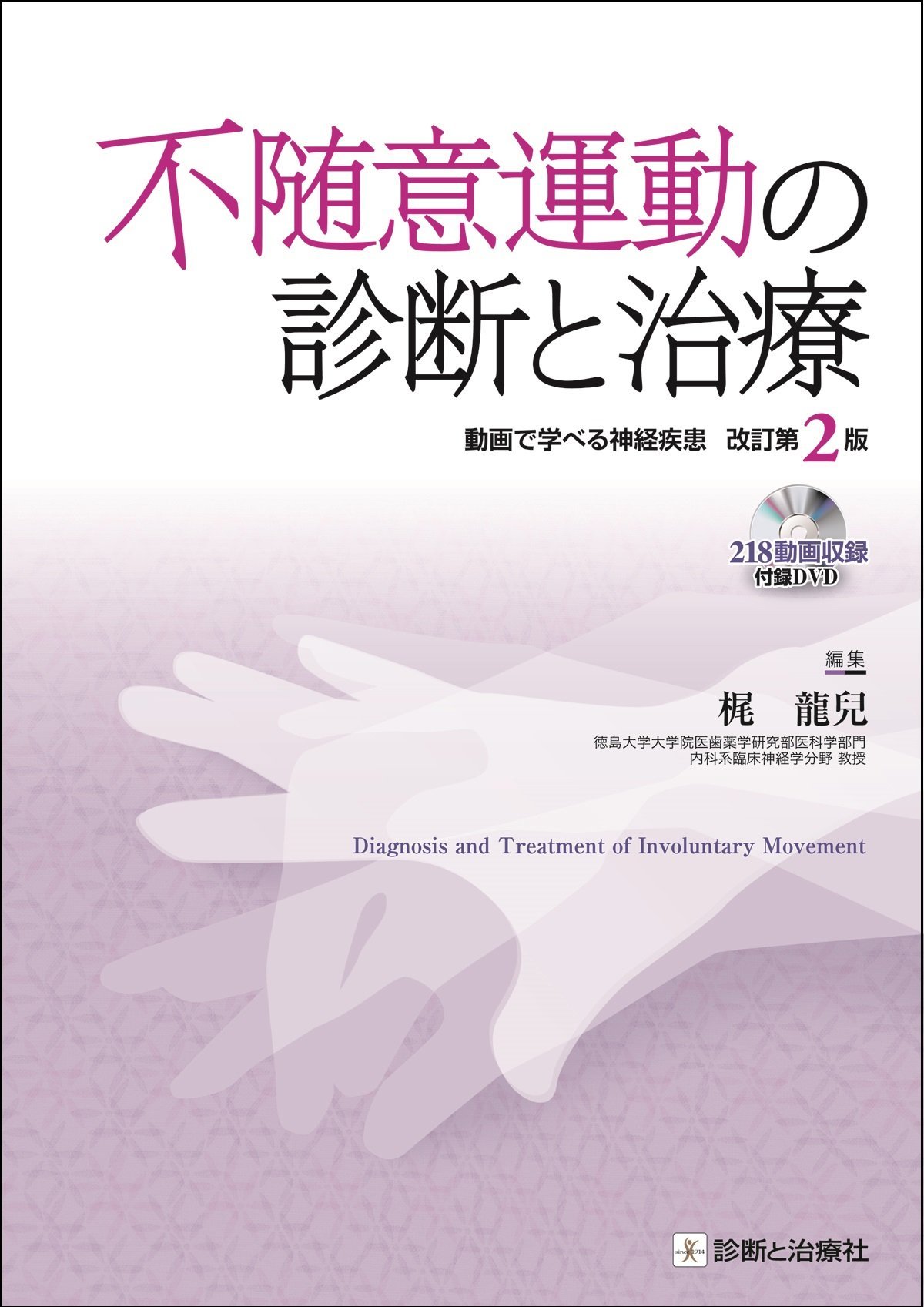 不随意運動の診断と治療 改訂第2版 動画で学べる神経疾患 DVD付 | 梶