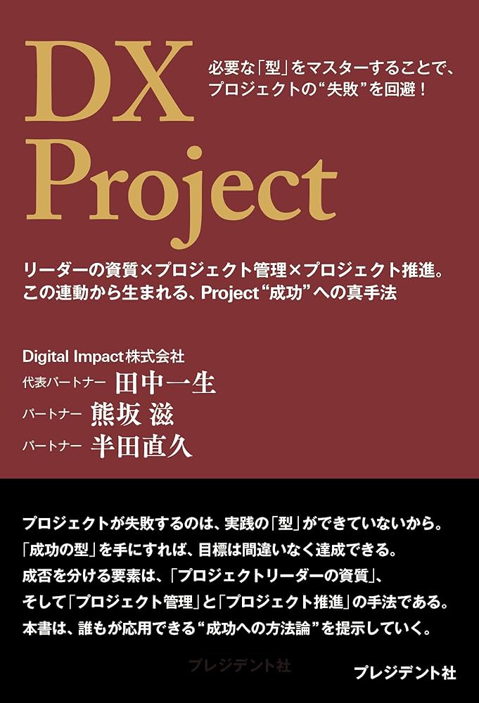DX Project リーダーの資質×プロジェクト管理×プロジェクト推進