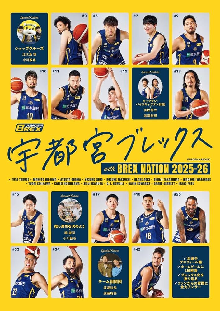 特別版】宇都宮ブレックスwith BREX NATION 2025-26（特典：デジタル
