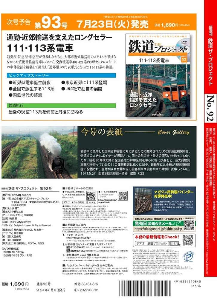 鉄道 ザ・プロジェクト 92号 (D52形蒸気機関車) [分冊百科] (DVD付