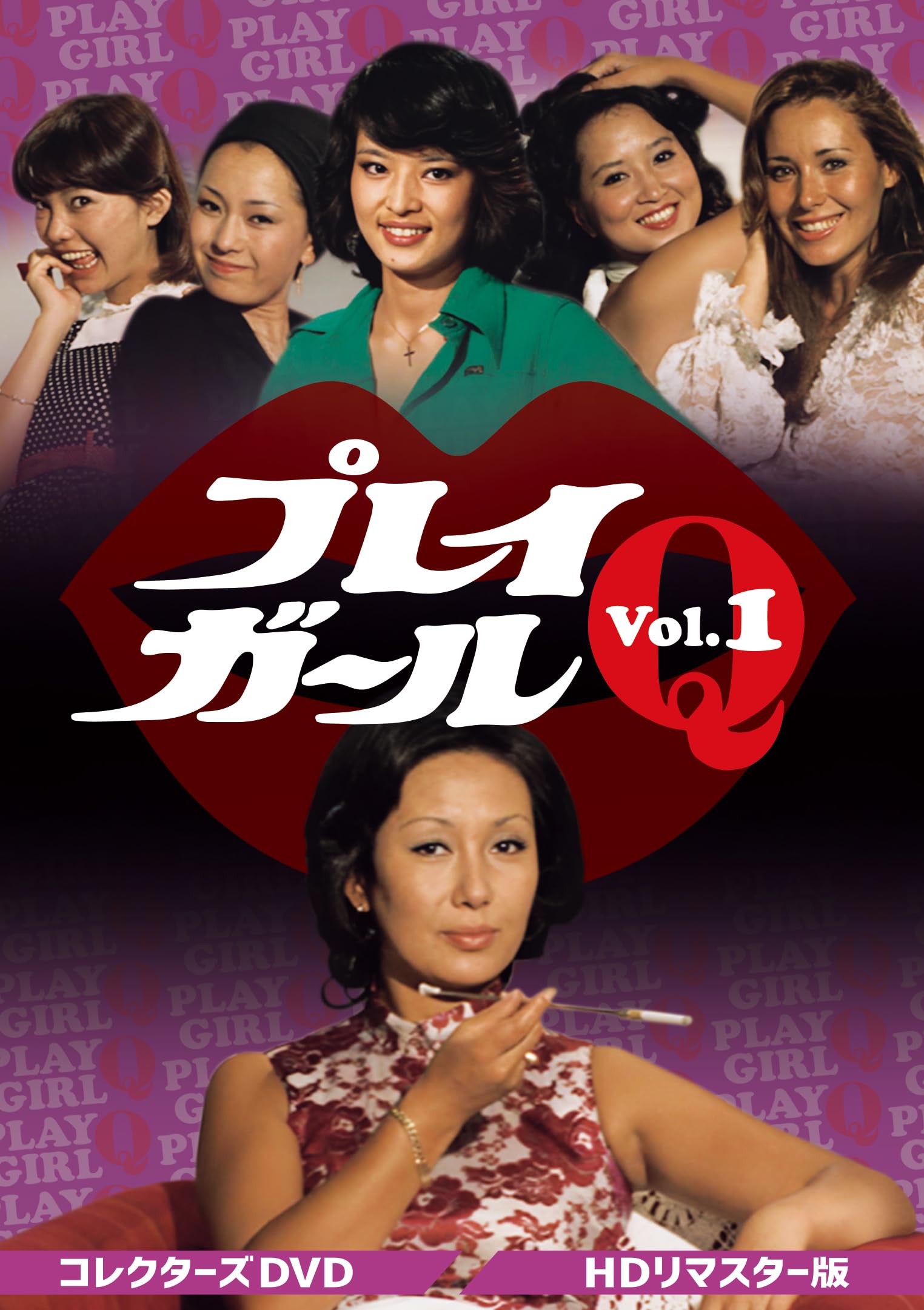 Amazon.co.jp: プレイガールQ コレクターズDVD Vol.1 ＜HDリマスター版