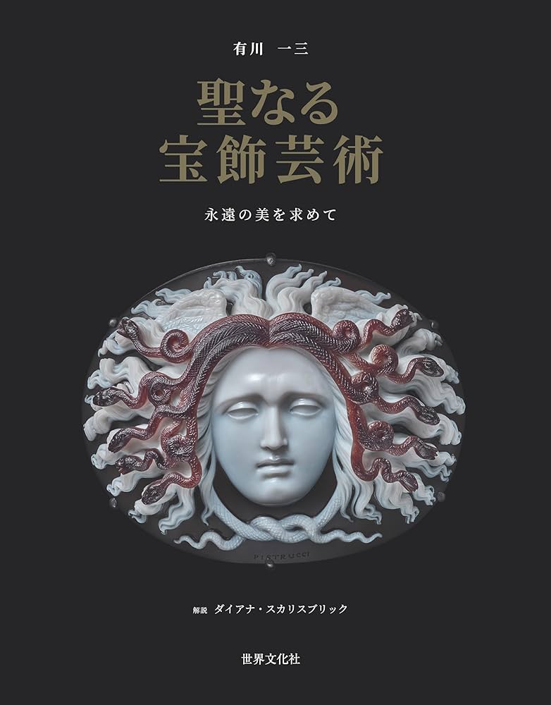 聖なる宝飾芸術 永遠の美を求めて | 有川 一三, ダイアナ・スカリス