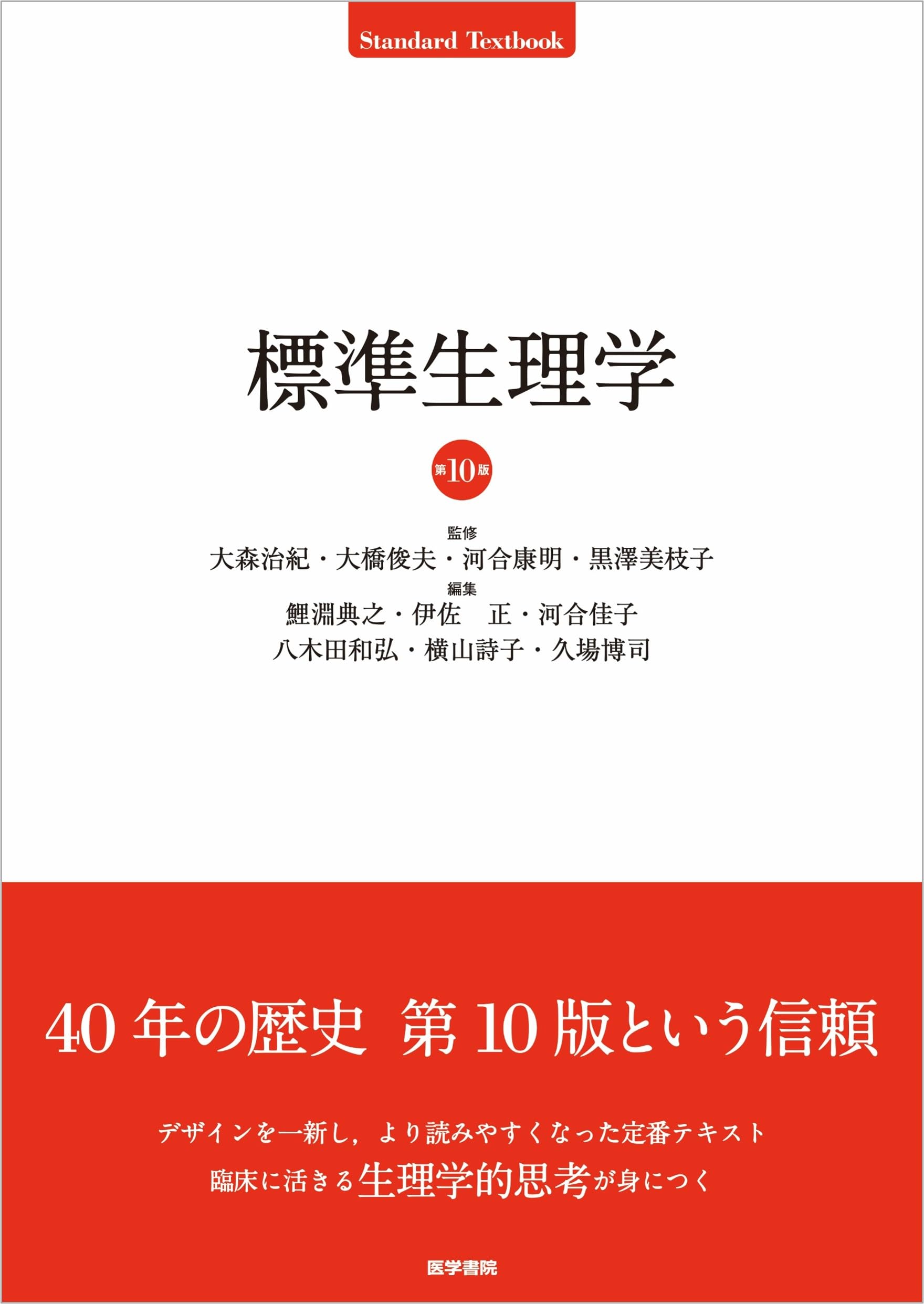 標準生理学 第10版 | 大森治紀 大橋俊夫 河合康明 黒澤美枝子, 鯉淵