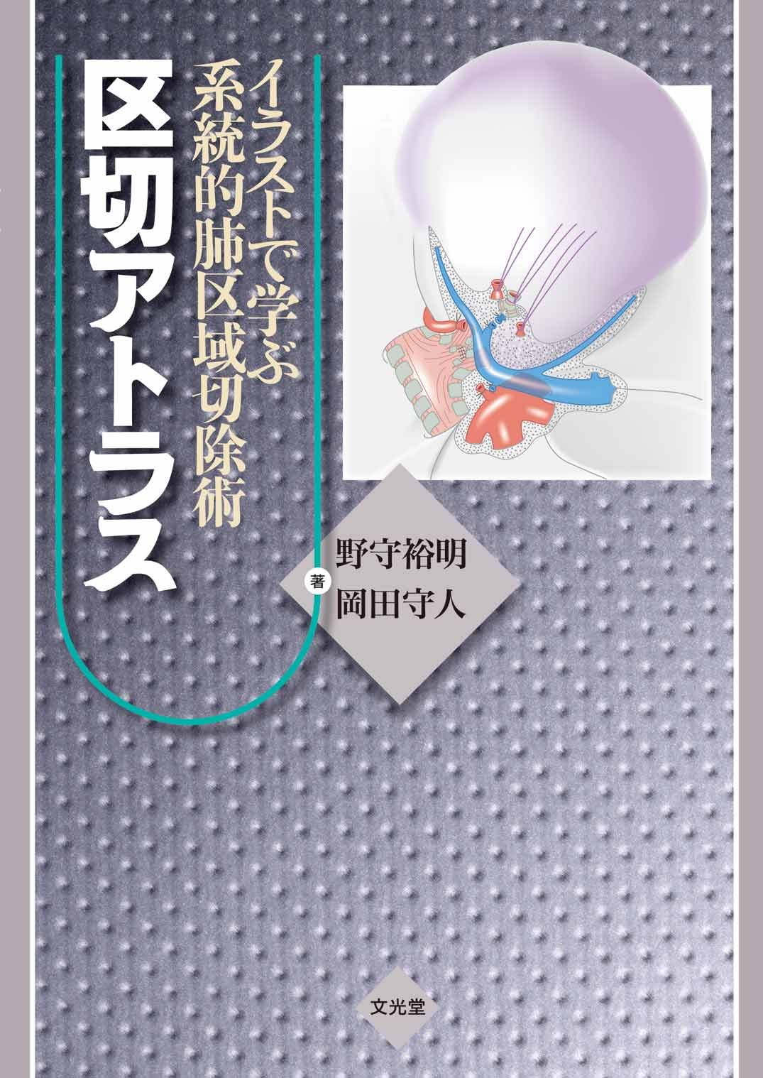 イラストで学ぶ系統的肺区域切除術区切アトラス | 野守 裕明, 岡田 守