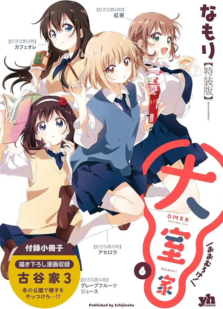 Amazon.co.jp: 大室家 (6) 特装版 (百合姫コミックス) : なもり: 本