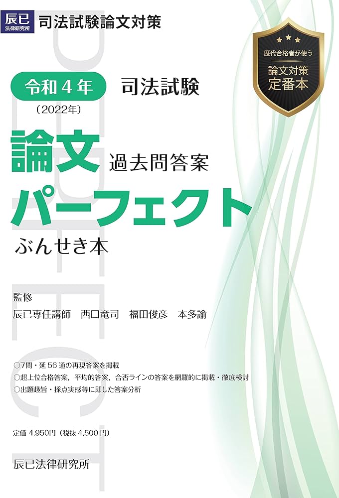 令和4年(2022年) 司法試験 論文過去問答案パーフェクト ぶんせき本
