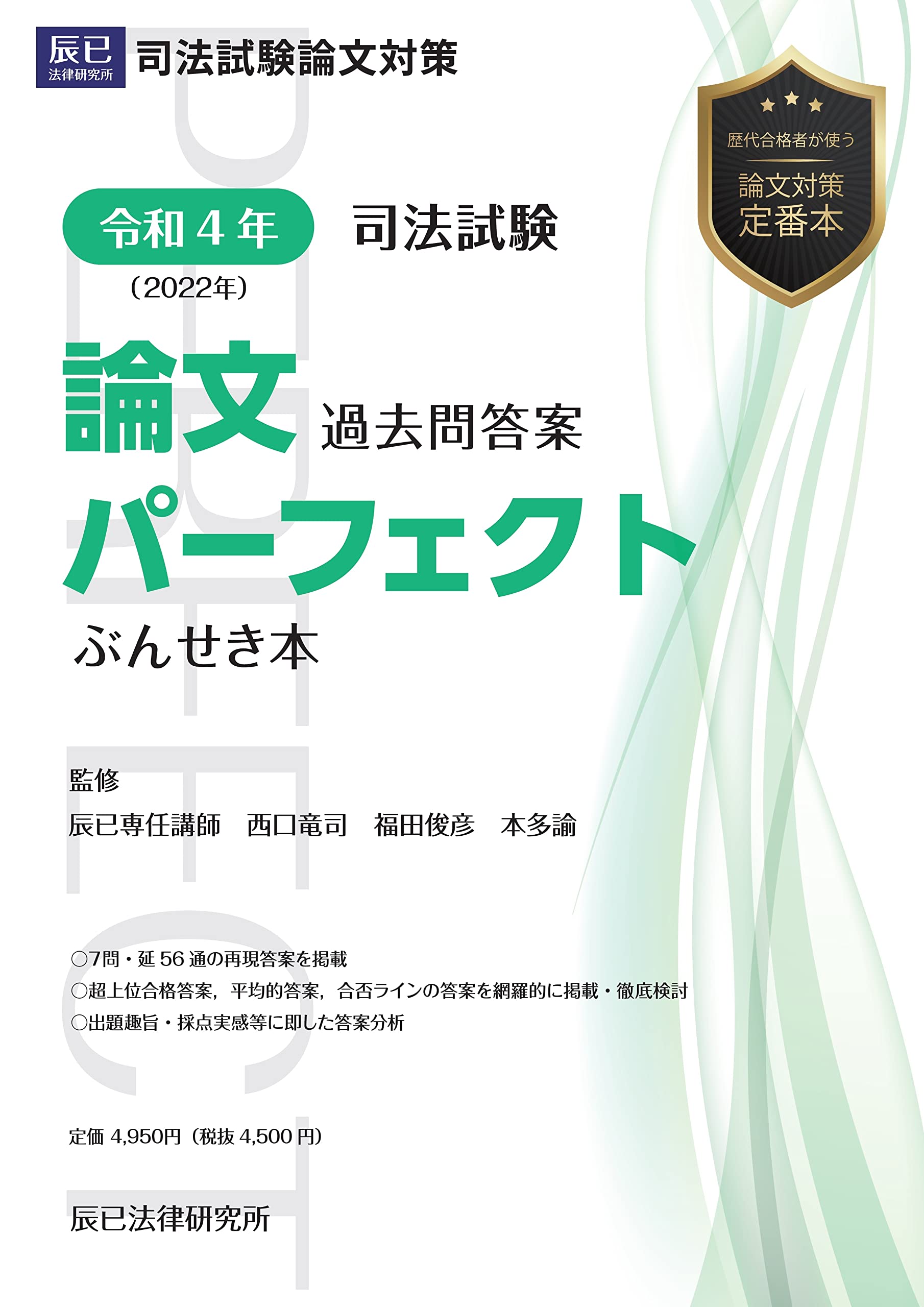 令和4年(2022年) 司法試験 論文過去問答案パーフェクト ぶんせき本