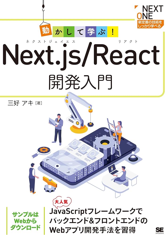 動かして学ぶ！Next.js/React開発入門 (NEXT ONE) | 三好 アキ |本