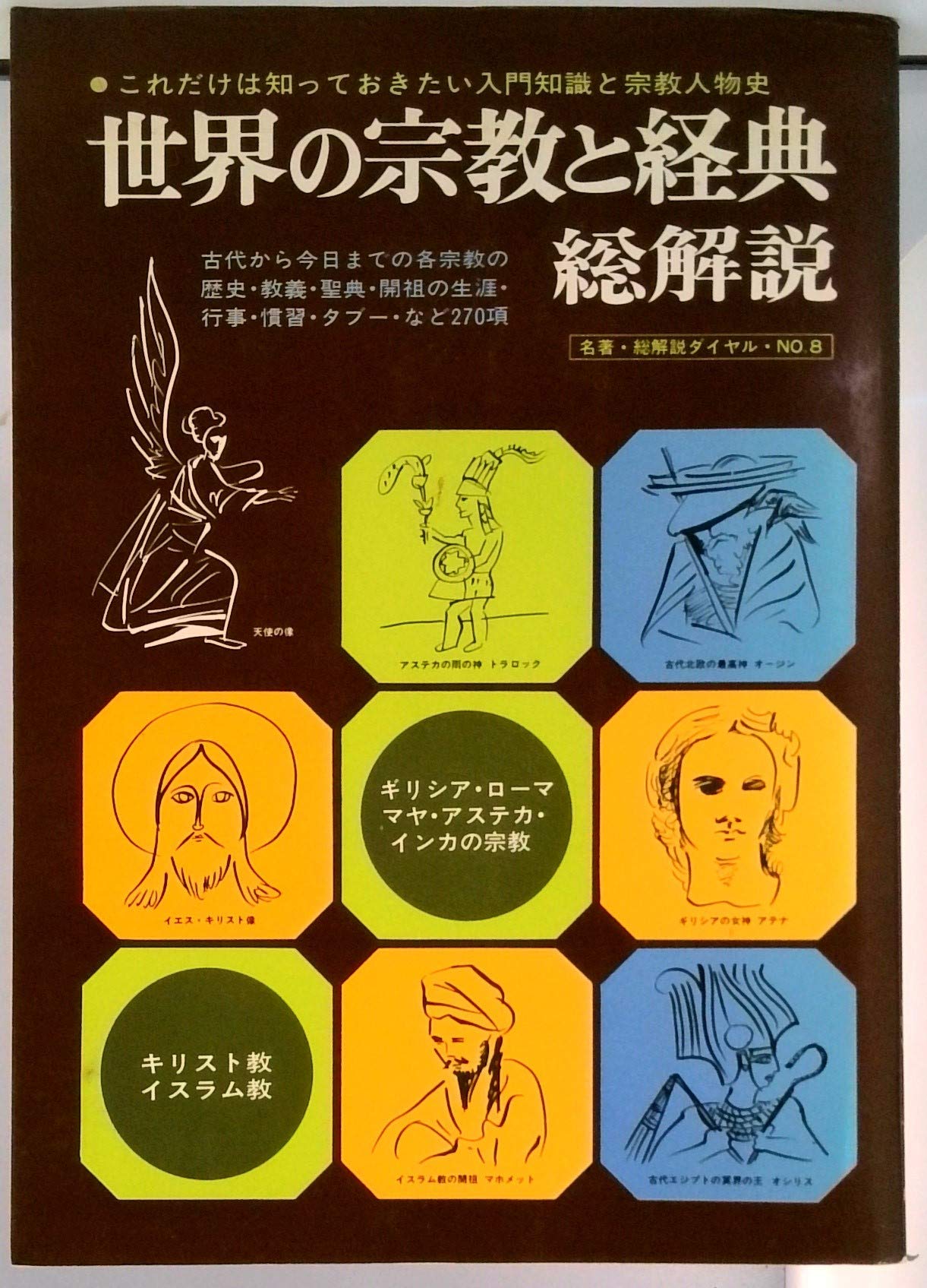 Amazon.co.jp: 世界の宗教と経典 総解説 : 本