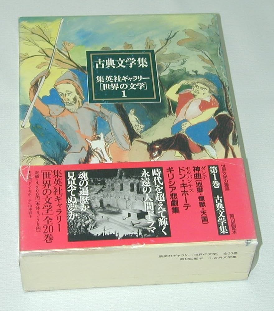 集英社ギャラリー 世界の文学 (1) 古典文学集 アガメムノーン