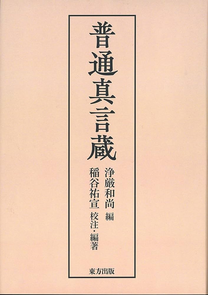 普通真言蔵 | 浄厳和尚, 稲谷 祐宣, 稲谷 祐宣 |本 | 通販 | Amazon