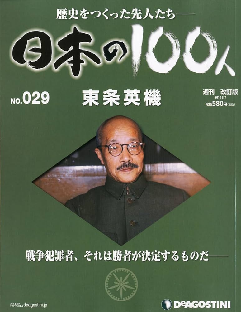 Amazon.co.jp: 日本の100人 改訂版 29号 (東条英機) [分冊百科