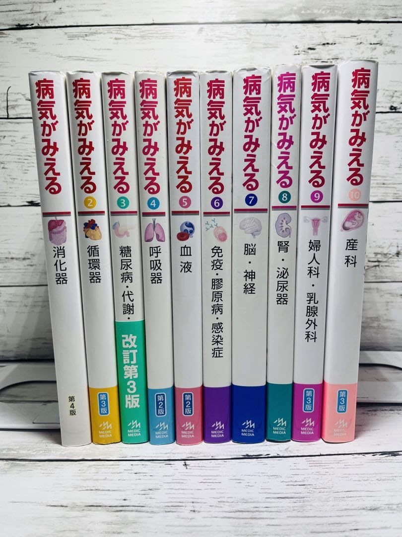 病気がみえる 1~10巻 全10冊セット 【公式通販】