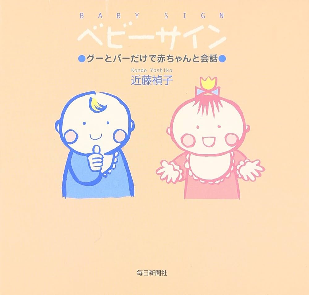 ベビーサイン―グーとパーだけで赤ちゃんと会話 | 近藤 禎子 |本 | 通販