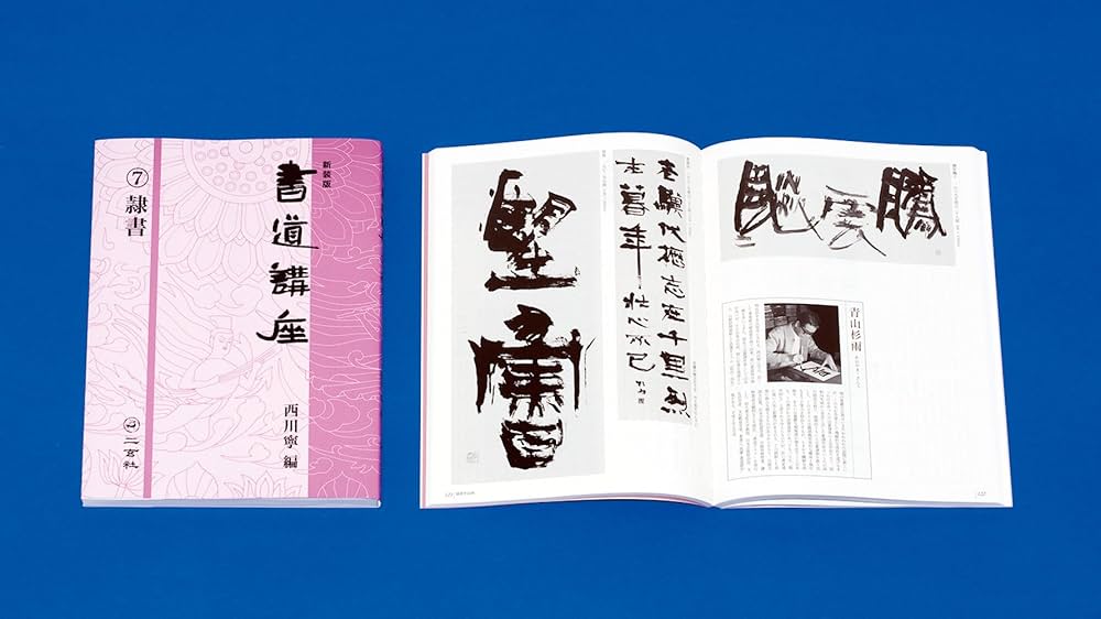 新装版 書道講座〈7〉隷書 | 西川 寧 |本 | 通販 | Amazon