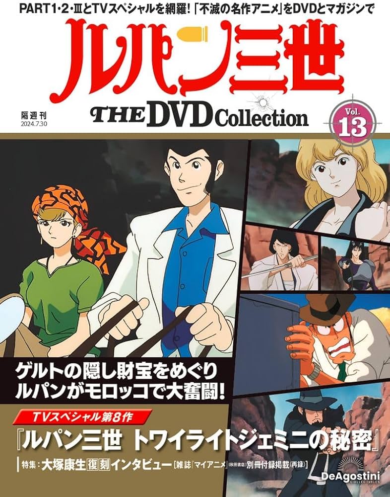 ルパン三世 THE DVD 13号 (TVスペシャル第8作 ルパン三世 トワイライト