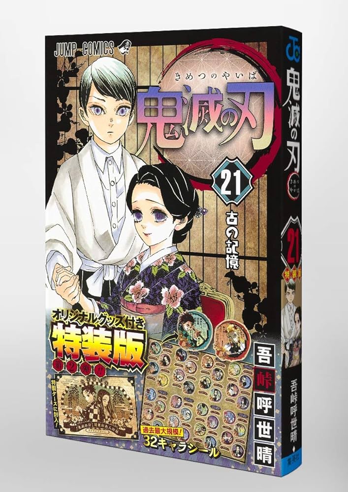 鬼滅の刃 21巻シールセット付き特装版 (ジャンプコミックス) | 吾峠 呼