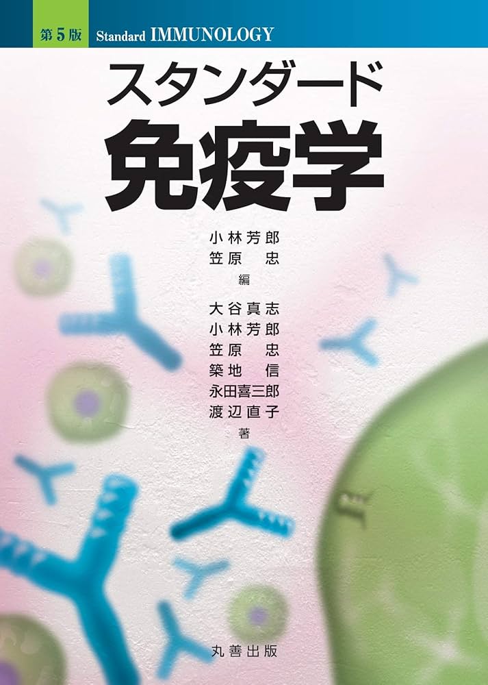 第5版 スタンダード免疫学 | 小林 芳郎, 笠原 忠, 小林 芳郎, 笠原 忠