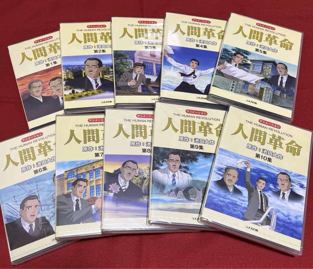 Amazon.co.jp: 人間革命 アニメーション DVD 全10巻セット 池田大作