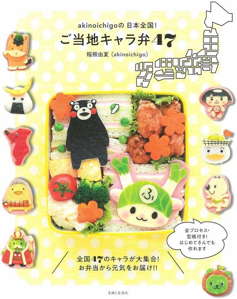 akinoichigoの日本全国! ご当地キャラ弁47 | 稲熊 由夏 |本 | 通販