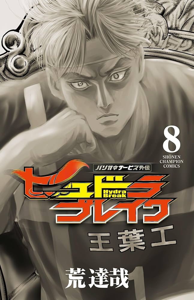 Amazon.co.jp: ハリガネサービス外伝ヒュドラブレイク 8 (8) (少年