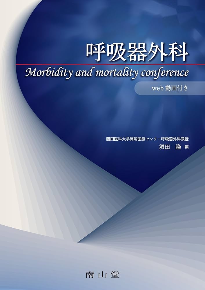 呼吸器外科 morbidity and mortality conference | 須田 隆 |本 | 通販