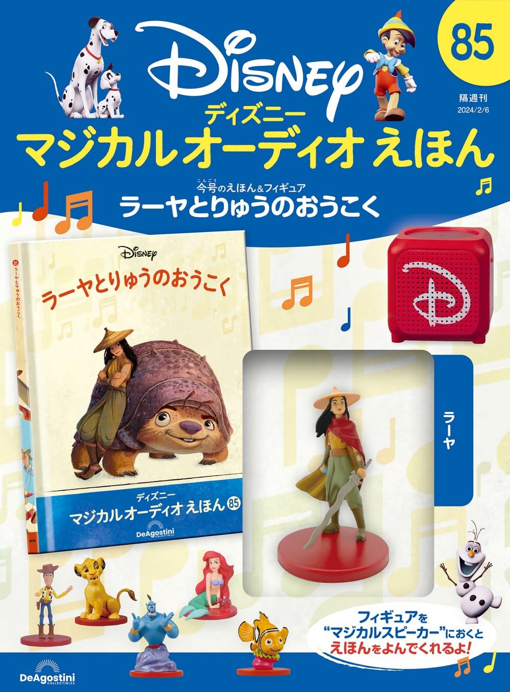 ディズニーマジカルオーディオえほん 85号 (ラーヤとりゅうのおうこく
