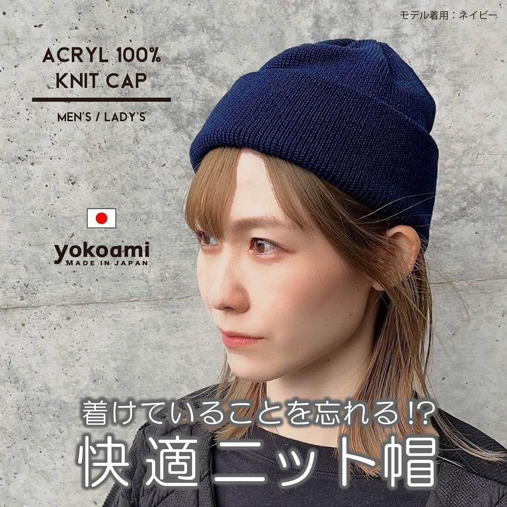 Amazon | [yokoami＼MADE IN JAPAN] 締め付けないニット帽 日本製