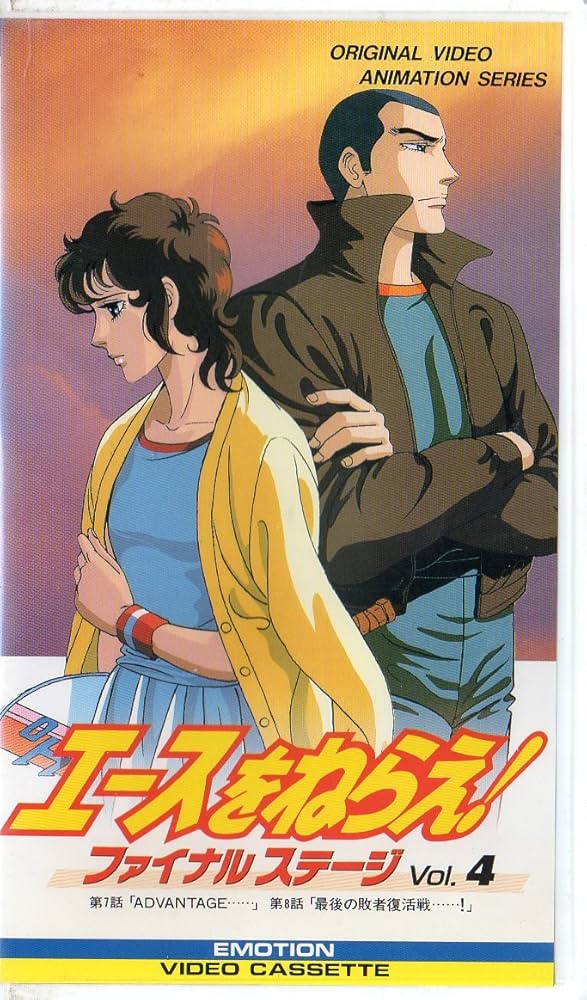 Amazon.co.jp: エースをねらえ! ファイナルステージ 4 [VHS] : DVD