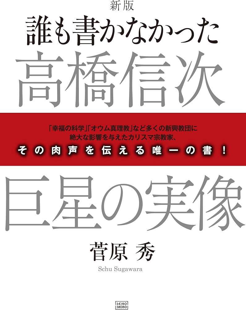 Amazon.co.jp: 誰も書かなかった 高橋信次 巨星の実像 : 菅原 秀: 本