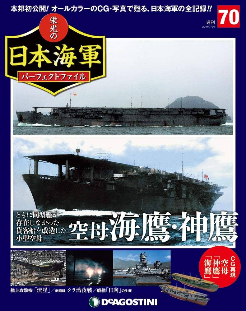 Amazon.co.jp: 栄光の日本海軍パーフェクトファイル 70号 (空母海鷹