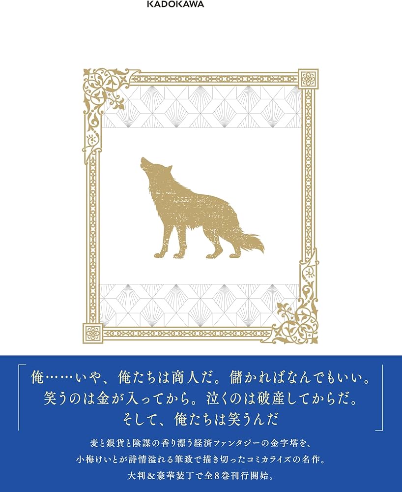 Amazon.co.jp: 狼と香辛料 愛蔵版 1 : 小梅 けいと, 支倉 凍砂, 文倉