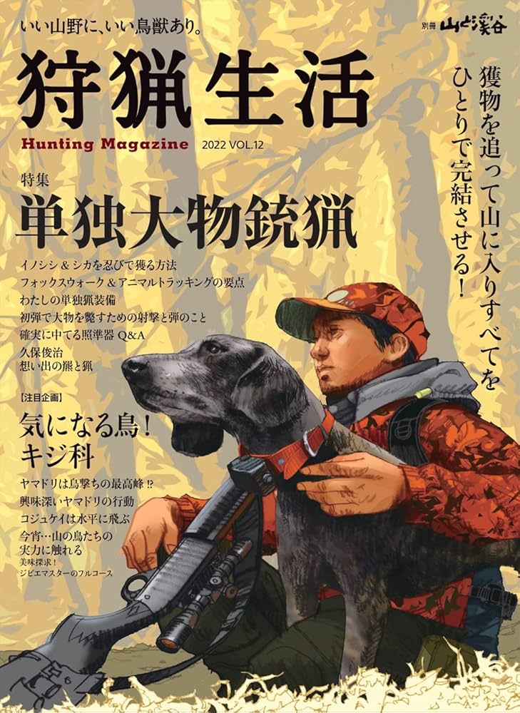 狩猟生活 2022VOL.12 (別冊山と溪谷): 9784635907644: Books - Amazon.ca