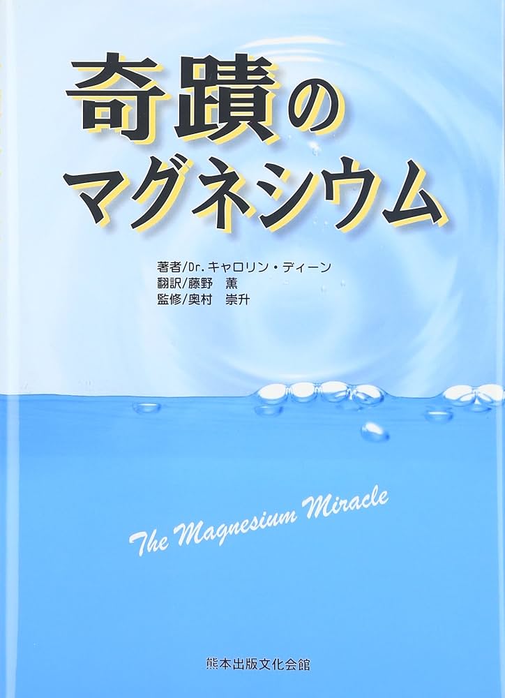 奇蹟のマグネシウム | キャロリン ディーン, 崇升, 奥村, Dean,Carolyn